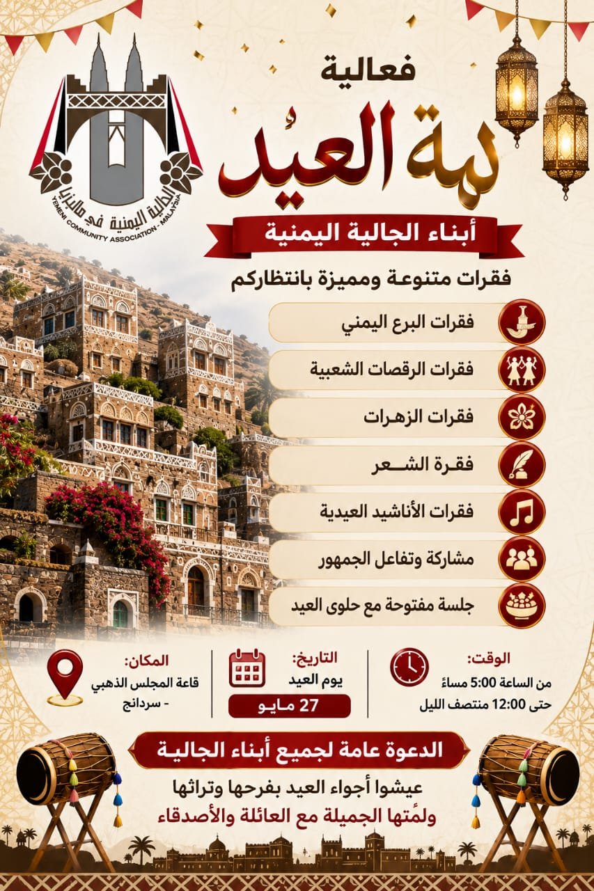 فقرات متنوعة ومميزة بانتظاركم في فعالية "لمة العيد" لأبناء الجالية اليمني 9 فقرات متنوعة ومميزة بانتظاركم في فعالية “لمة العيد” لأبناء الجالية اليمني