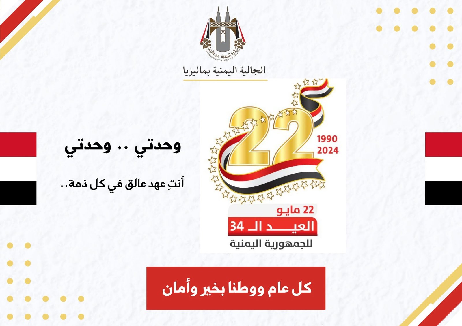 بمناسبة الذكرى الرابعة والثلاثون للوحدة اليمنية المجيدة 2 بمناسبة الذكرى الرابعة والثلاثون للوحدة اليمنية المجيدة