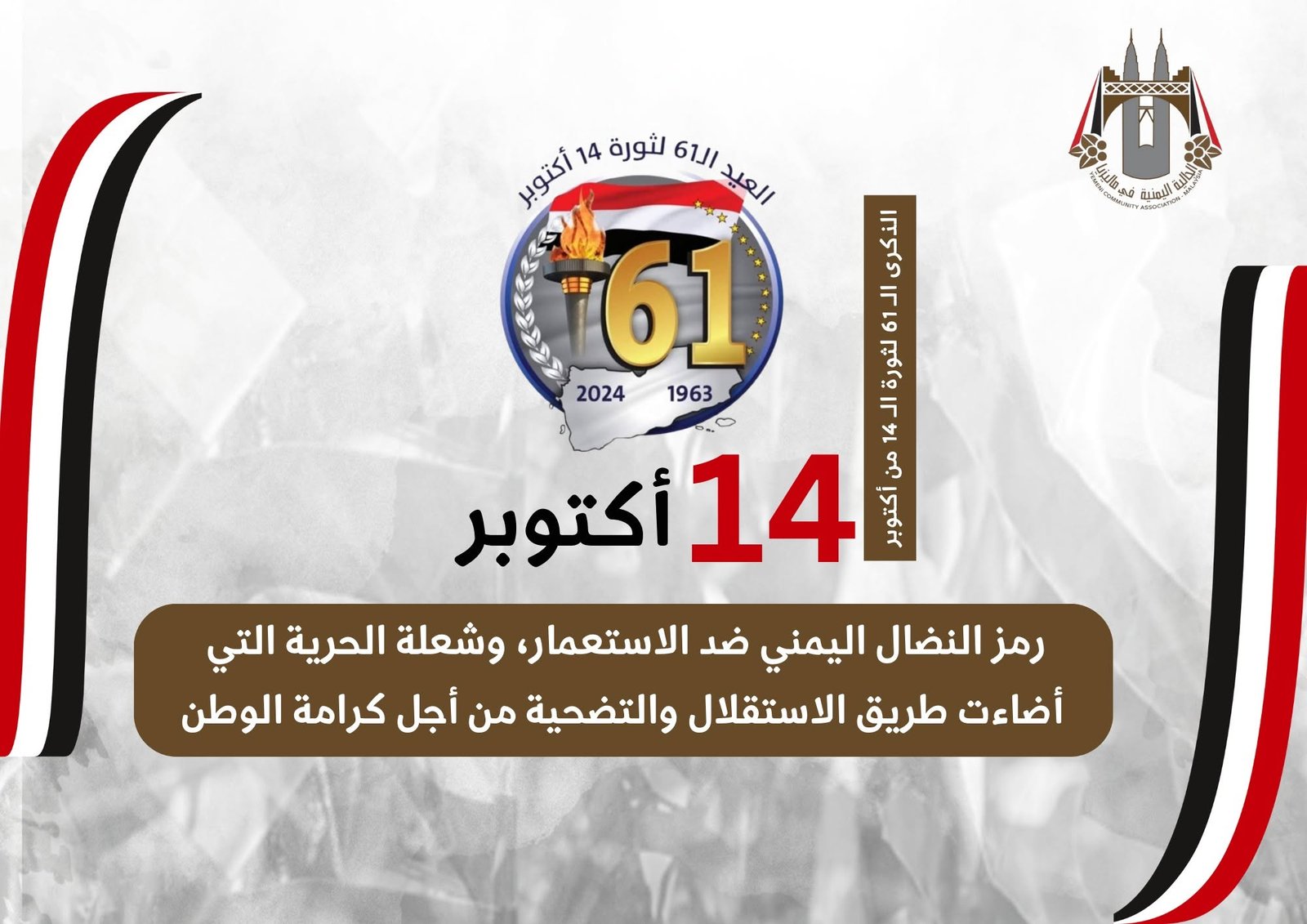 تتقدم الهيئة الإدارية للجالية اليمنية بماليزيا بخالص التهاني لأبناء جاليتنا في ماليزيا وشعبنا اليمني العظيم كافة بمناسبة الذكرى 61 لثورة 14 أكتوبر المجيدة... 3 تتقدم الهيئة الإدارية للجالية اليمنية بماليزيا بخالص التهاني لأبناء جاليتنا في ماليزيا وشعبنا اليمني العظيم كافة بمناسبة الذكرى 61 لثورة 14 أكتوبر المجيدة…