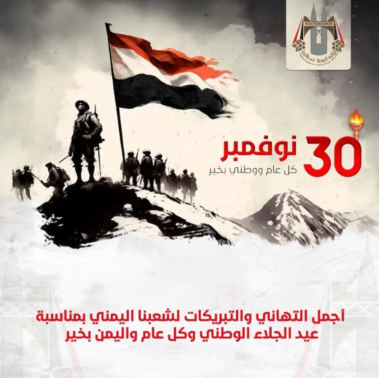 بمناسبة الذكرى الـ57 لعيد الجلاء والاستقلال المجيد، 30 نوفمبر، تتقدم الهيئة الإدارية للجالية اليمنية في ماليزيا بخالص التهاني لشعبنا اليمني العظيم في الداخل والخارج. 1 بمناسبة الذكرى الـ57 لعيد الجلاء والاستقلال المجيد، 30 نوفمبر، تتقدم الهيئة الإدارية للجالية اليمنية في ماليزيا بخالص التهاني لشعبنا اليمني العظيم في الداخل والخارج.