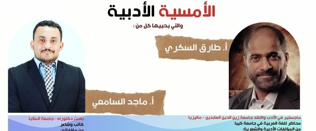 الأمسيات الشعرية